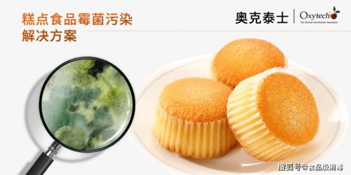 糕点 烘焙食品的霉菌超标原因及其控制方法